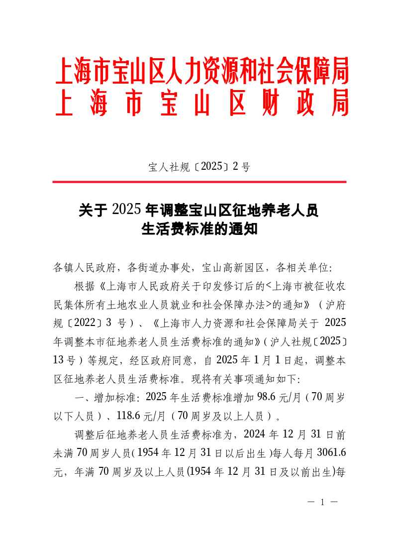 2025-2《关于2025年调整宝山区征地养老人员生活费的通知》（宝人社规[2025]2号）.pdf